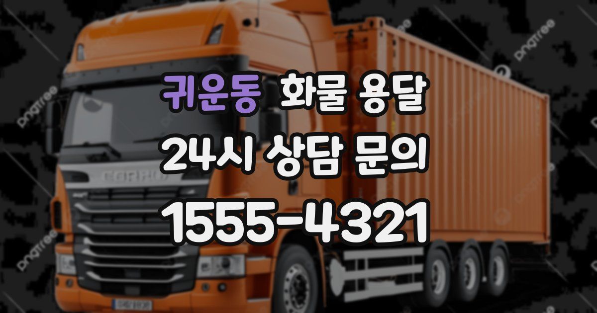 귀운동 화물 용달