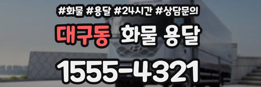 대구동 화물 용달