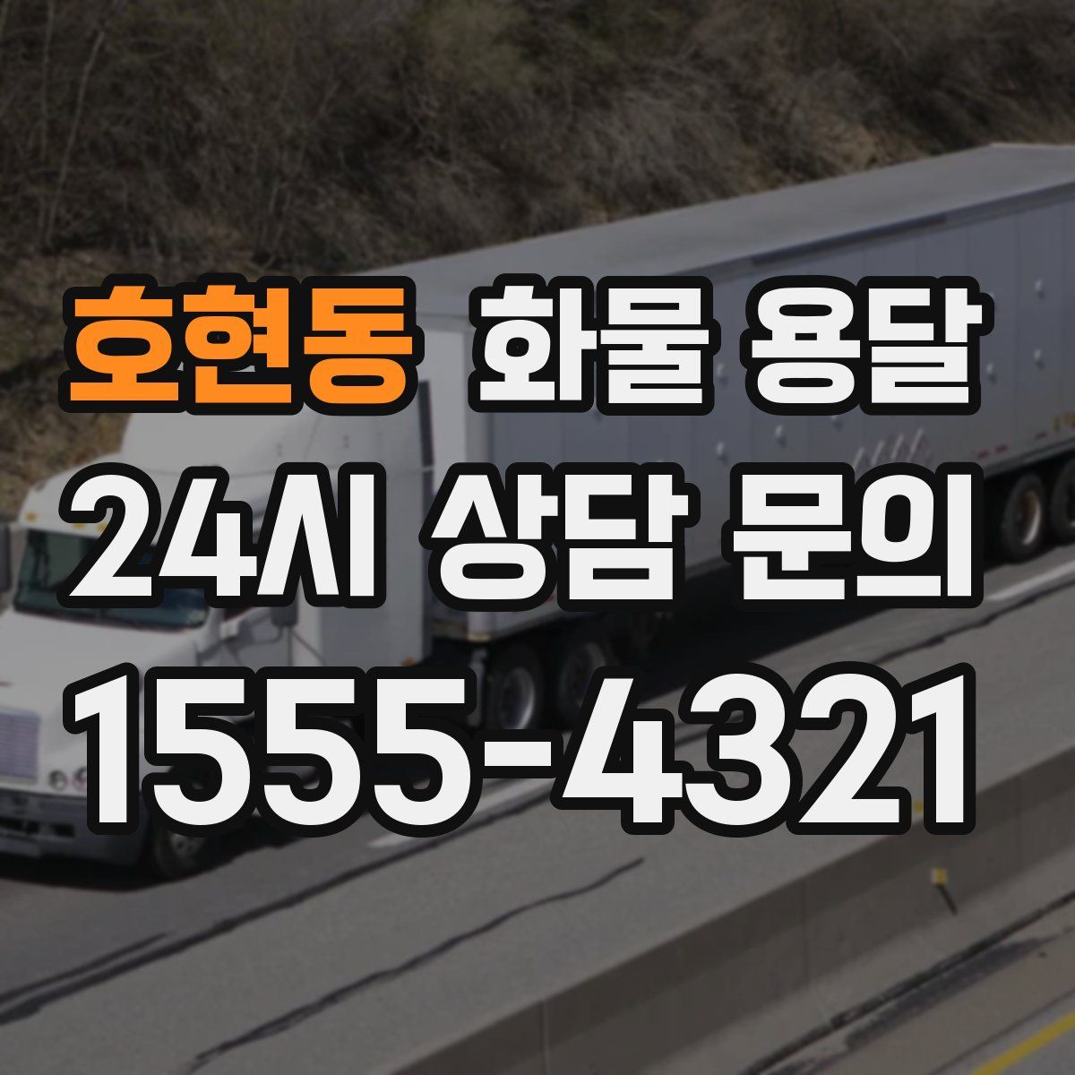 호현동 화물 용달