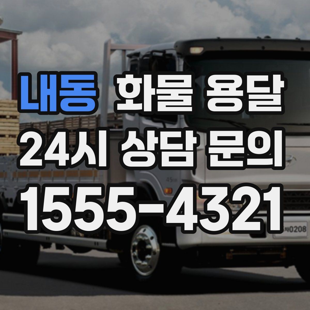 내동 화물 용달 도착지 반입 동선이 길면 비용이 달라질까