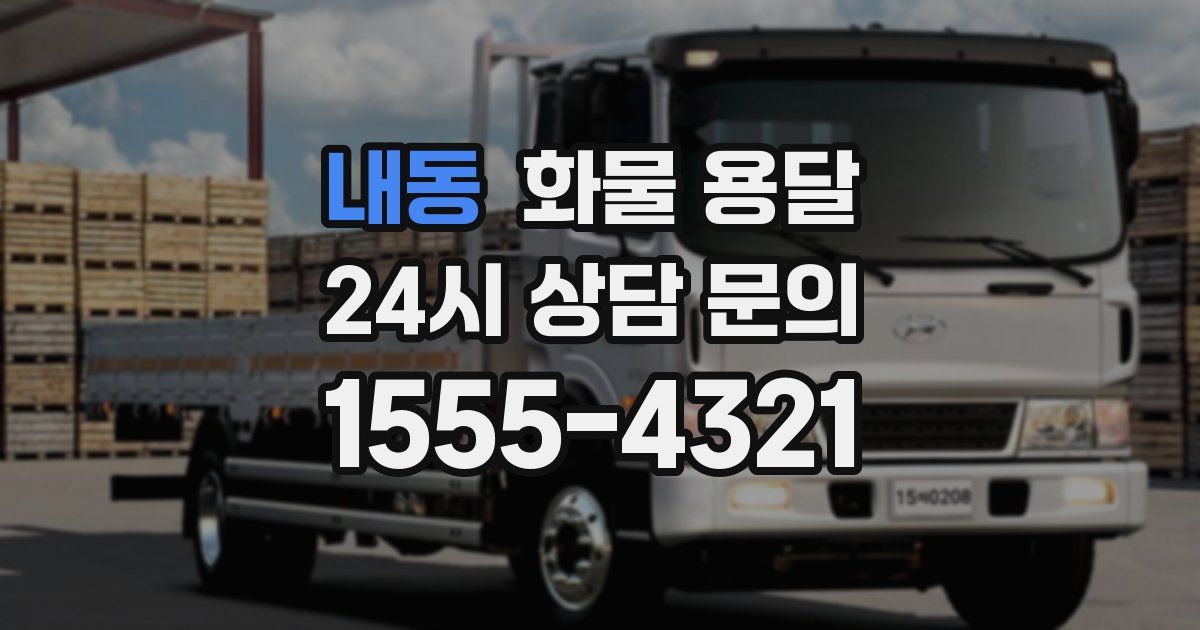 내동 화물 용달