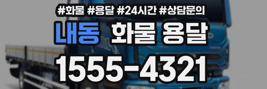 내동 화물 용달