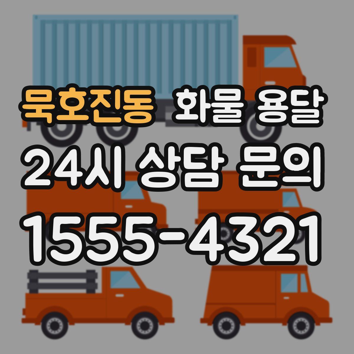 묵호진동 화물 용달