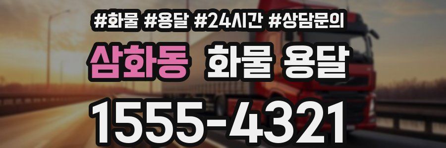 삼화동 화물 용달