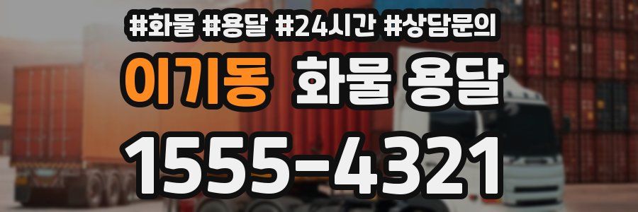 이기동 화물 용달