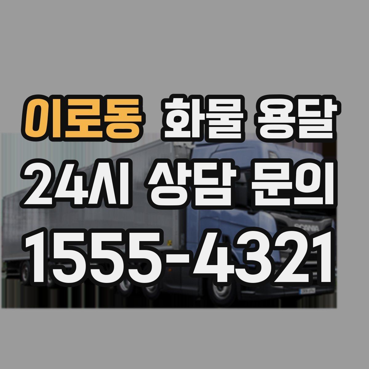 이로동 화물 용달 새벽 야간에도 가능한 배차 방법 정리