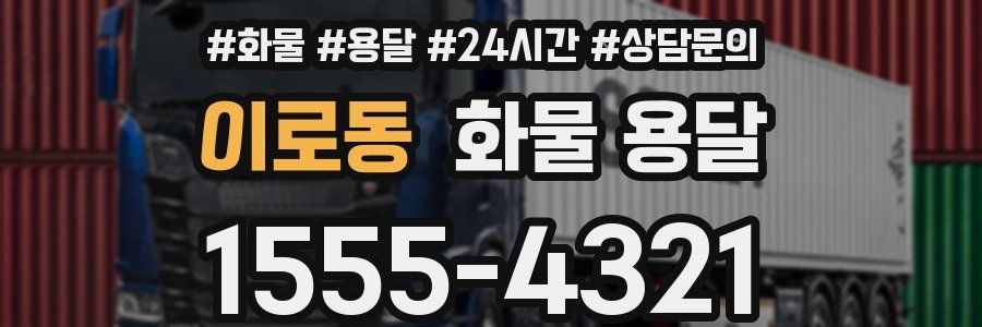 이로동 화물 용달