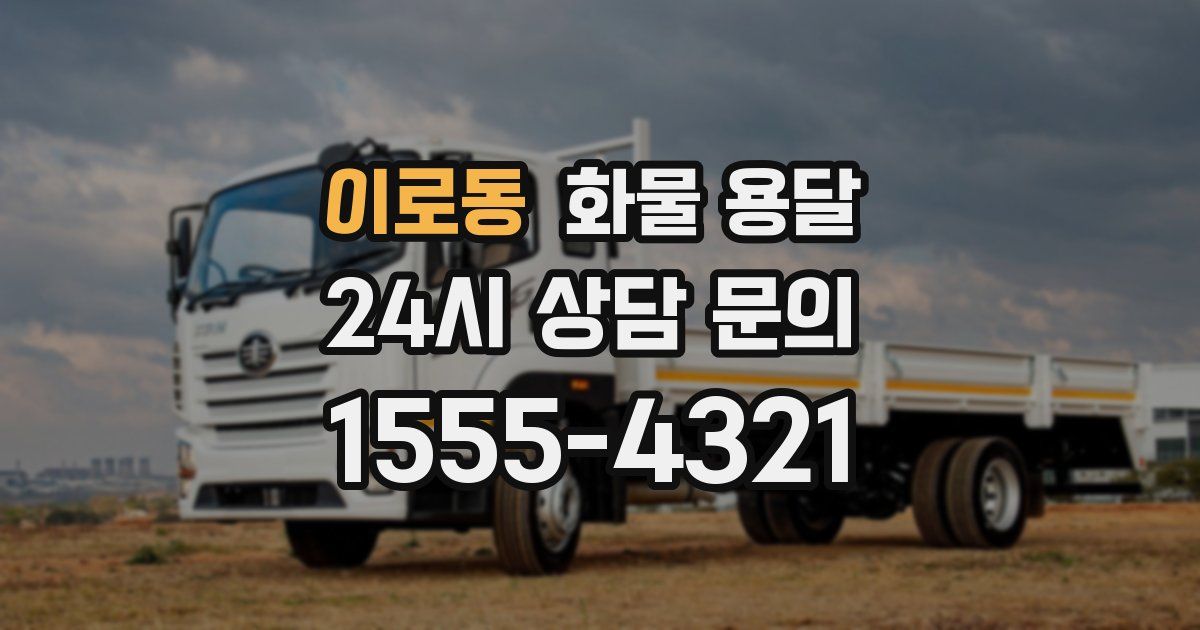 이로동 화물 용달