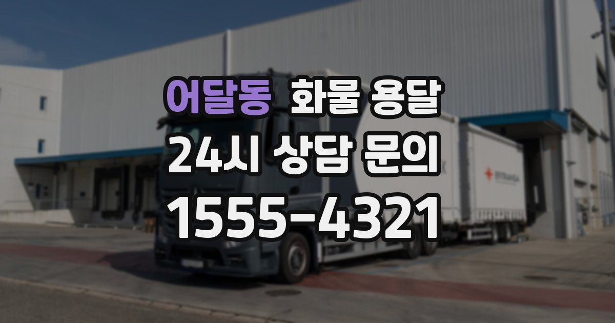 어달동 화물 용달