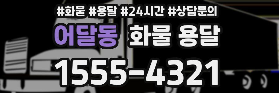 어달동 화물 용달