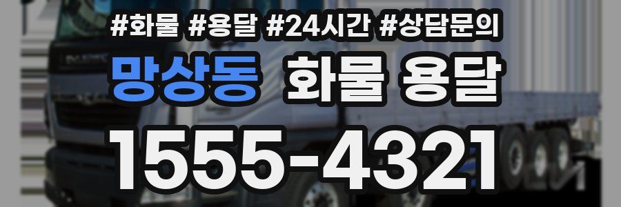 망상동 화물 용달