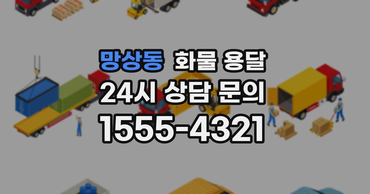 망상동 화물 용달