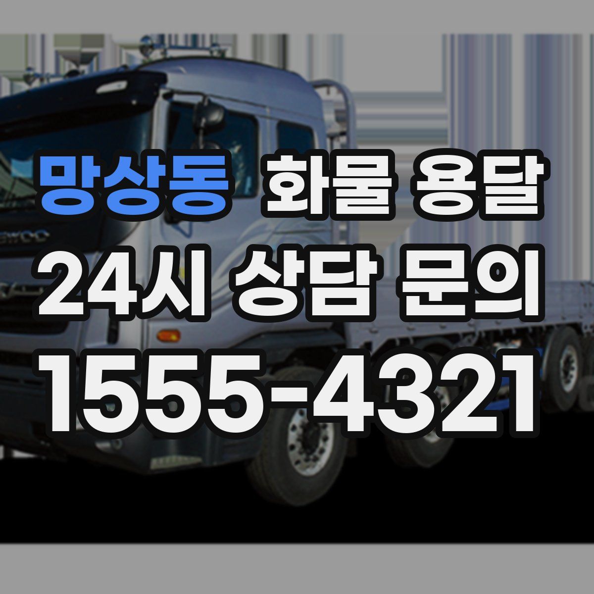 망상동 화물 용달