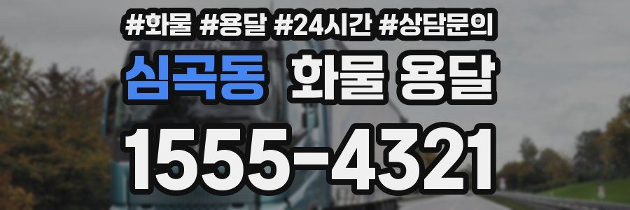 심곡동 화물 용달