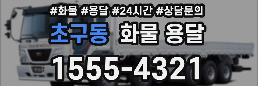 초구동 화물 용달