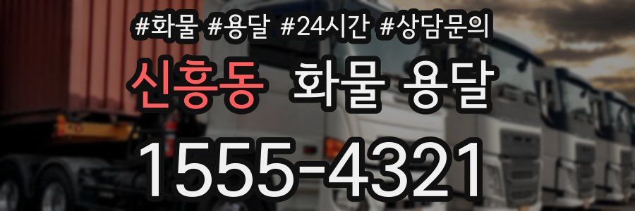 신흥동 화물 용달