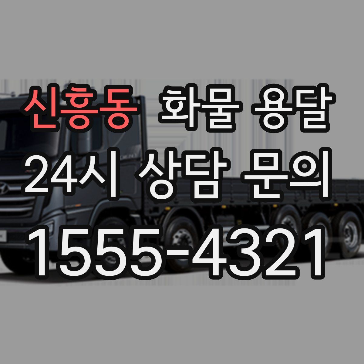 신흥동 화물 용달