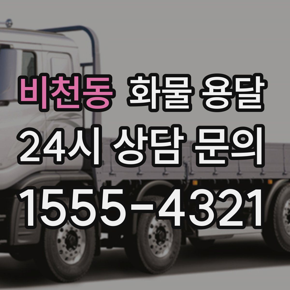 비천동 화물 용달