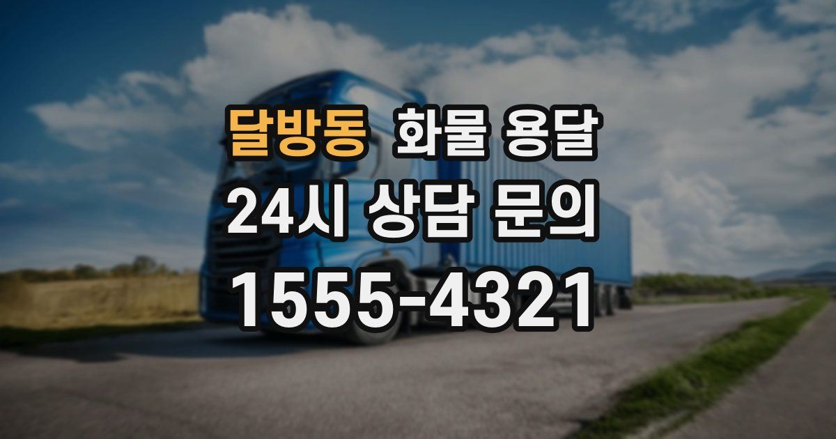 달방동 화물 용달