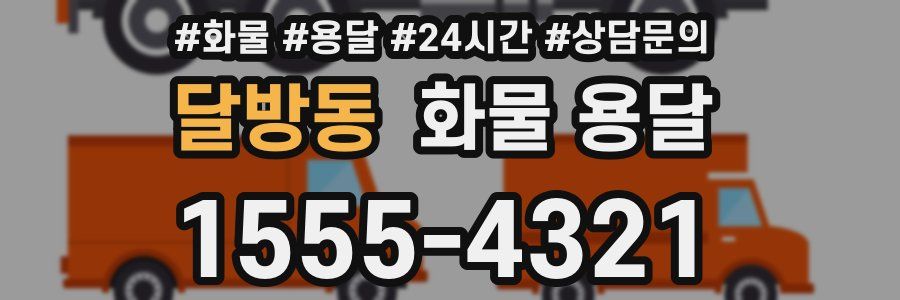 달방동 화물 용달