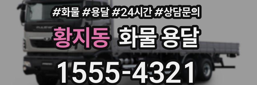황지동 화물 용달