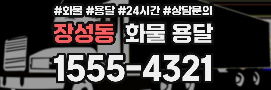 장성동 화물 용달