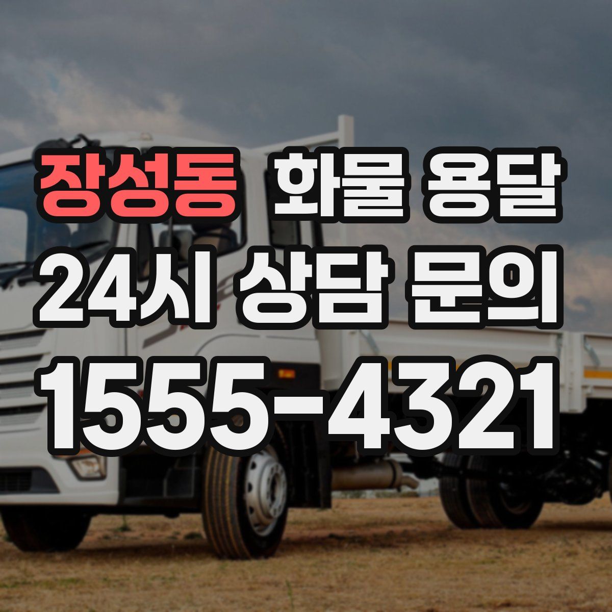 장성동 화물 용달