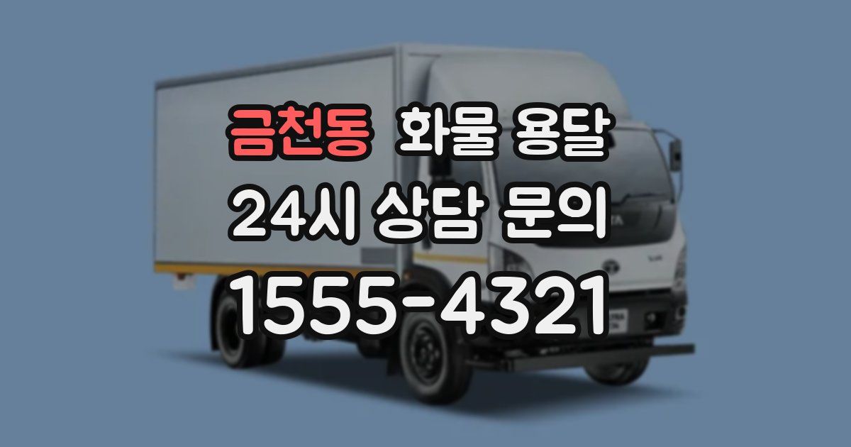 금천동 화물 용달