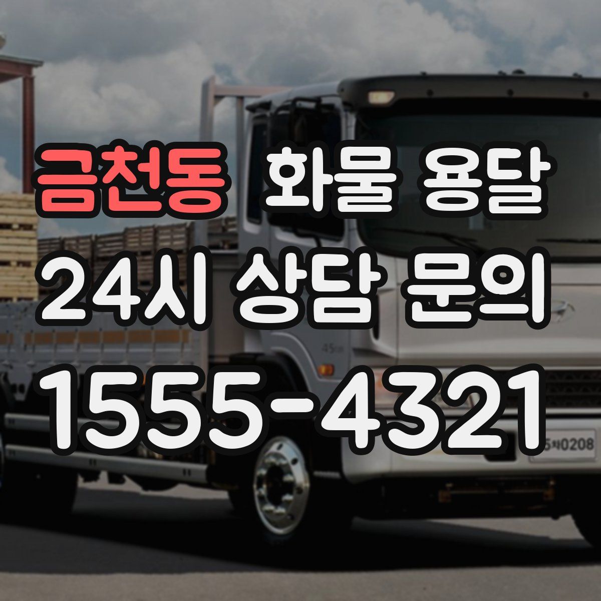 금천동 화물 용달