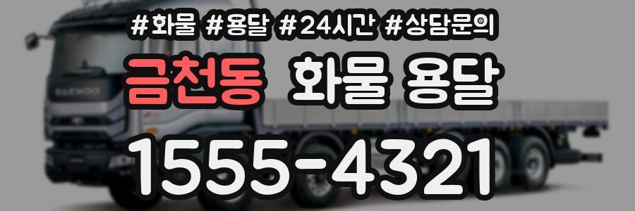 금천동 화물 용달