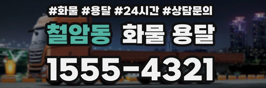 철암동 화물 용달