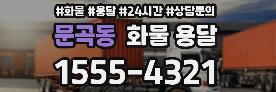 문곡동 화물 용달