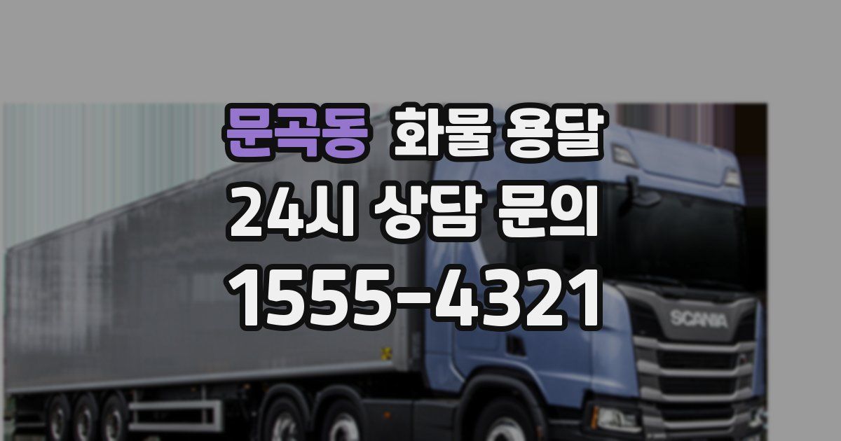 문곡동 화물 용달