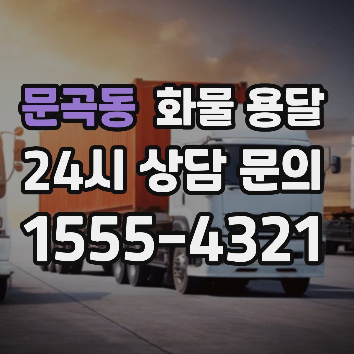 문곡동 화물 용달