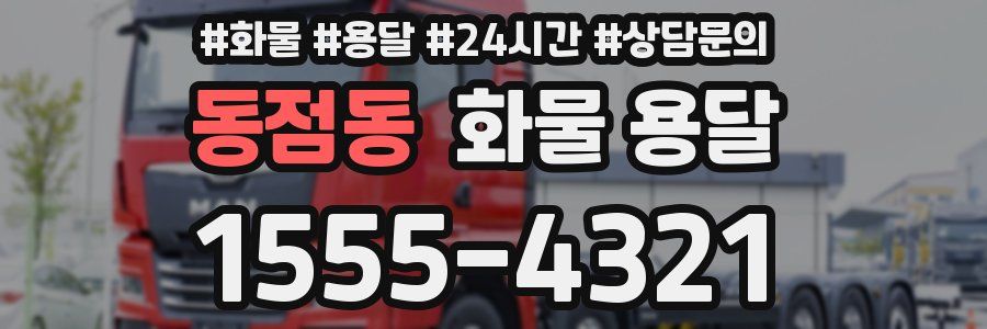 동점동 화물 용달