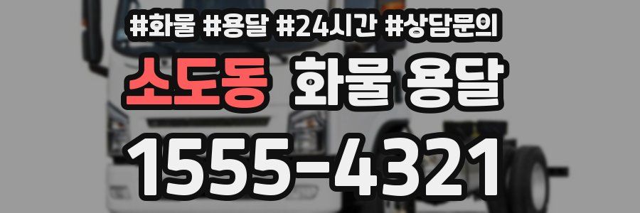 소도동 화물 용달