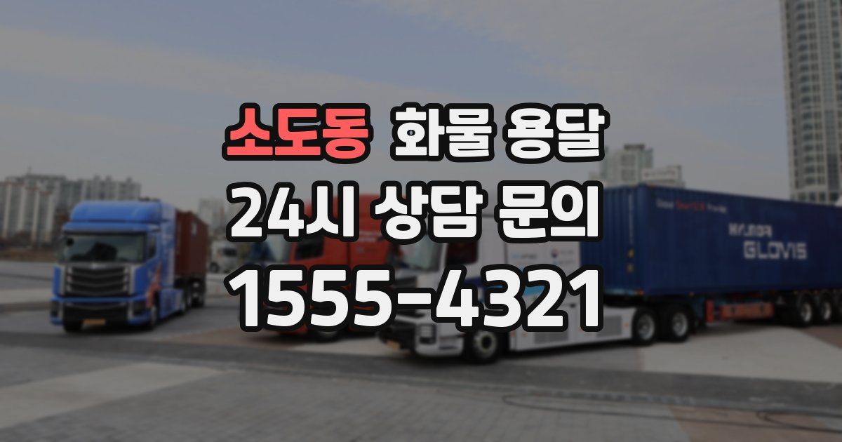 소도동 화물 용달