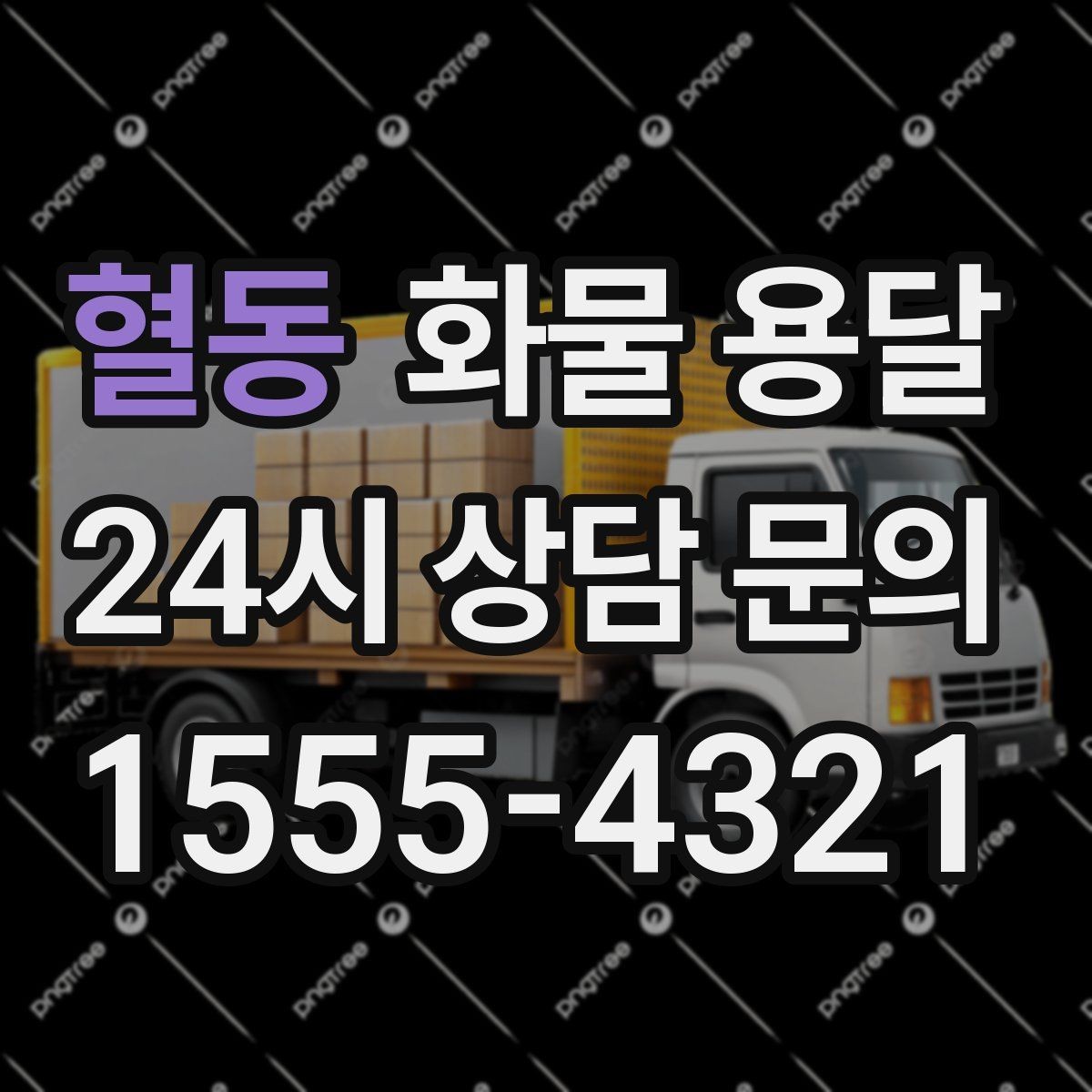 혈동 화물 용달 톤수보다 형태가 중요한 이유 탑차 카고 윙