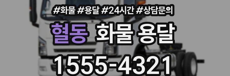 혈동 화물 용달