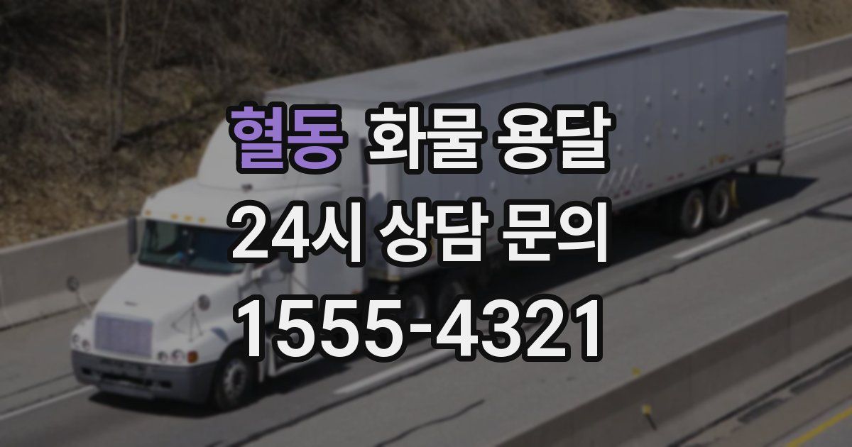 혈동 화물 용달