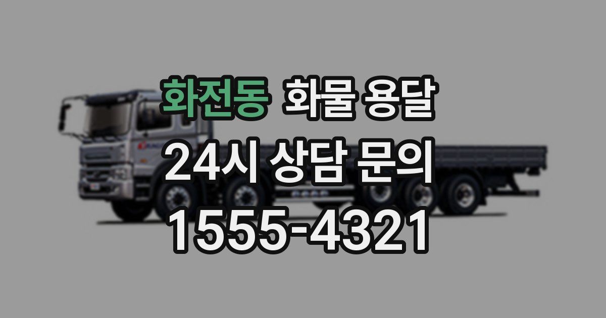 화전동 화물 용달