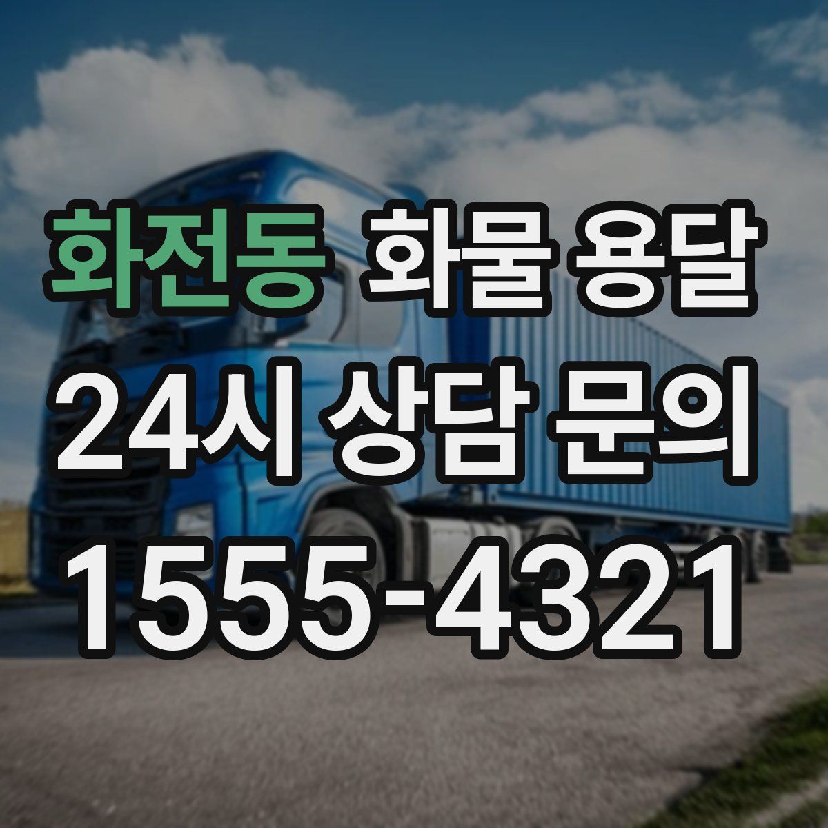 화전동 화물 용달