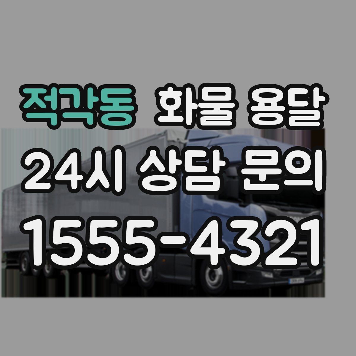 적각동 화물 용달 장마철 습기 피해 줄이는 포장 요령