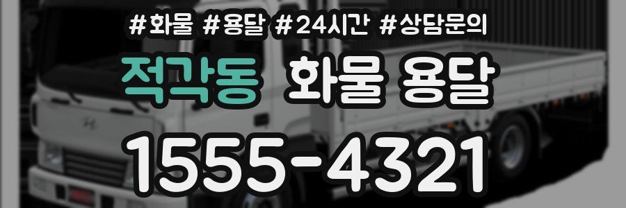 적각동 화물 용달