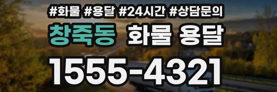 창죽동 화물 용달