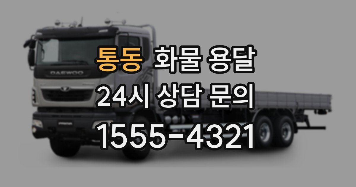 통동 화물 용달