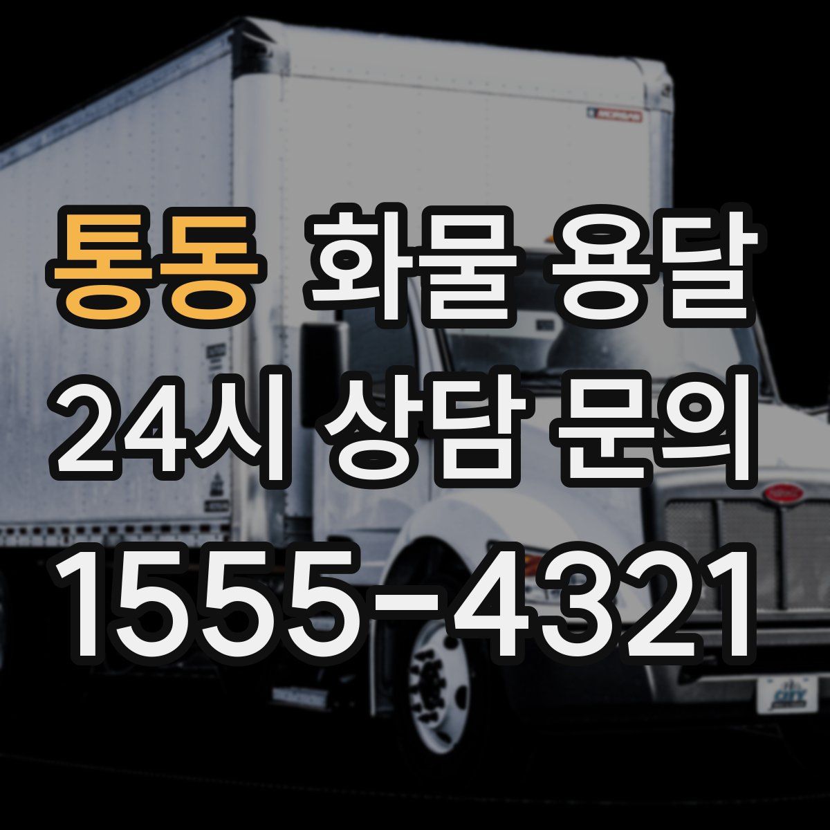 통동 화물 용달