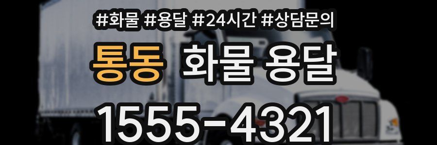 통동 화물 용달