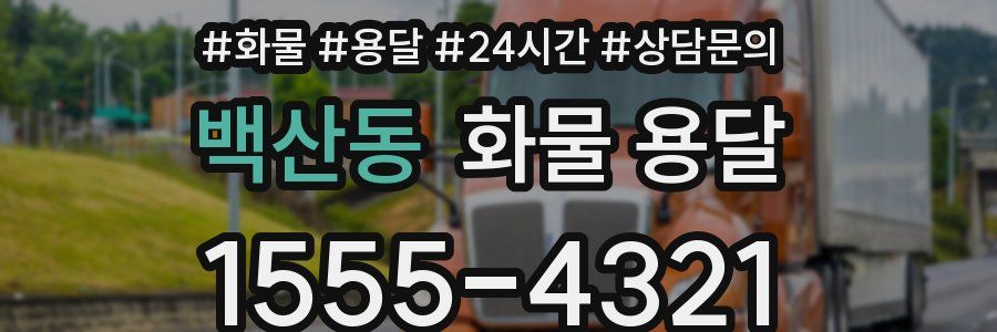 백산동 화물 용달