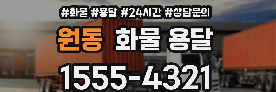 원동 화물 용달